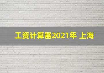 工资计算器2021年 上海